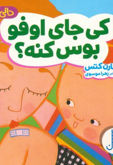 کی جای اوفو بوس کنه؟
