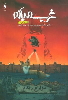 غرب میانه 12