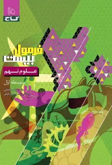 فرمول بیست علوم نهم