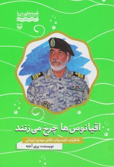 اقیانوس ها چرخ می زنند