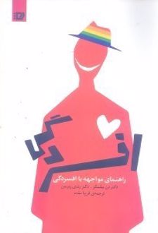 راهنمای مواجهه با افسردگی