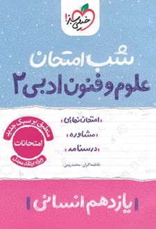 شب امتحان علوم و فنون ادبی یازدهم