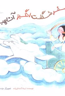 سفر شگفت انگیز آناهیتا