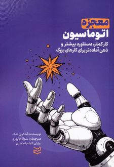 معجزه اتوماسیون