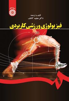 فیزیولوژی ورزشی کاربردی