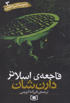 نبرد با شیاطین 3