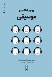 کتاب روان‌شناسی موسیقی