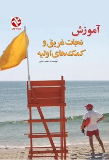 کتاب آموزش نجات غریق و کمک‌های اولیه