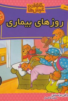 کتاب خانواده خرس ها 39