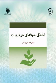اخلاق حرفه‌ای در تربیت