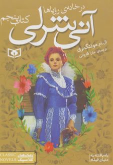 آنی شرلی (کتاب پنجم)