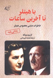 با هیتلر تا آخرین ساعات