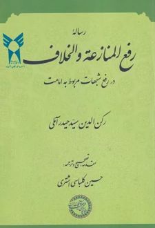 رساله رفع المنازعه و الخلاف