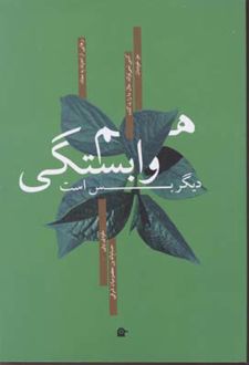 هم وابستگی دیگر بس است