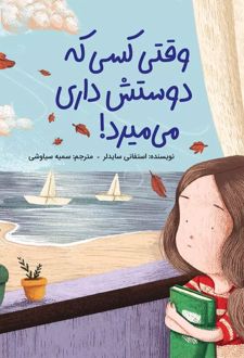 وقتی کسی که دوستش داری می میرد!