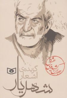 هجران کشیده‌ی عشق