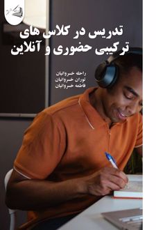 تدریس در کلاس های ترکیبی حضوری و آنلاین