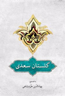 گلستان سعدی