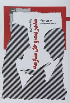 مقدمه‌ای بر مدیریت و حل منازعه