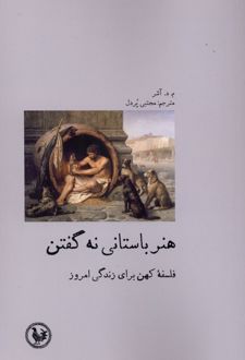 هنر باستانی نه گفتن