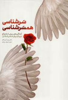 کتاب سرشناسی، همسرشناسی