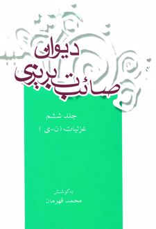 دیوان صائب تبریزی (جلد ششم)
