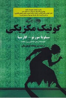 گوتیک مکزیکی
