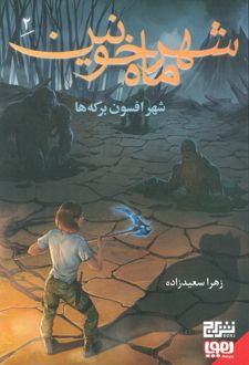 شهر ماه خونین 2