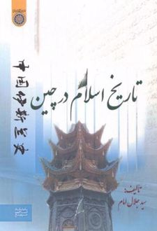 کتاب تاریخ اسلام در چین