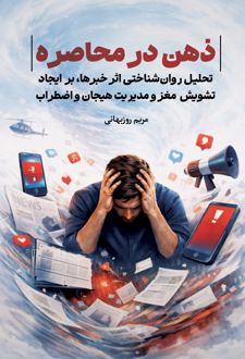 ذهن در محاصره