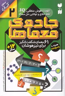 جادوی معماها 2