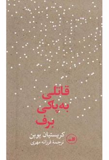 کتاب قاتلی به پاکی برف