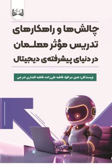 چالش‌ ها و راهکارهای تدریس موثر معلمان در دنیای پیشرفته دیجیتال