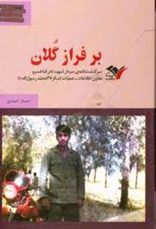بر فراز گلان