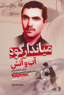 میاندار گود آب و آتش