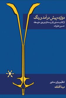 دوازده پیش درآمد و رنگ