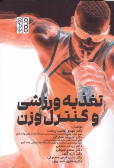 تغذیه ورزشی و کنترل وزن