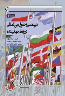 دیپلماسی و حقوق بین‌المللی در روابط جهانی شده