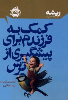 کمک به فرزندم برای پیشگیری از ترس
