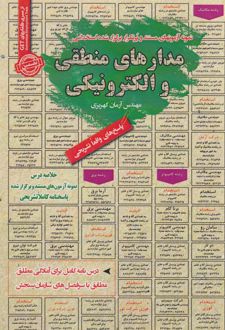 استخدامی مدارهای منطقی و الکترونیکی