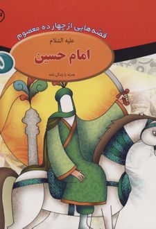 امام حسین (ع)