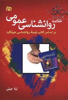 خلاصه روانشناسی عمومی