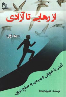 از رهایی تا آزادی 1