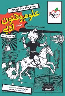 علوم و فنون ادبی جامع (جلد دوم، درسنامه)