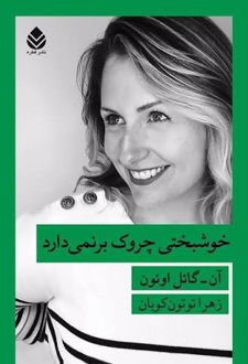 کتاب خوشبختی چروک برنمی دارد
