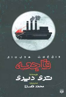 فاجعه