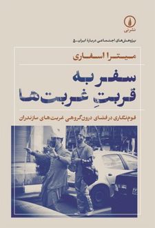 سفر به قربت غربت‌ها