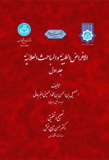 الاغراض الطبیه و المباحث العلائیه (جلد 1)