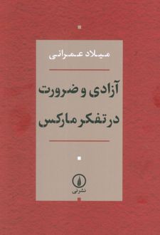 آزادی و ضرورت در تفکر مارکس