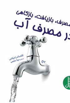 بازمصرف، بازیافت، بازکاهی در مصرف آب